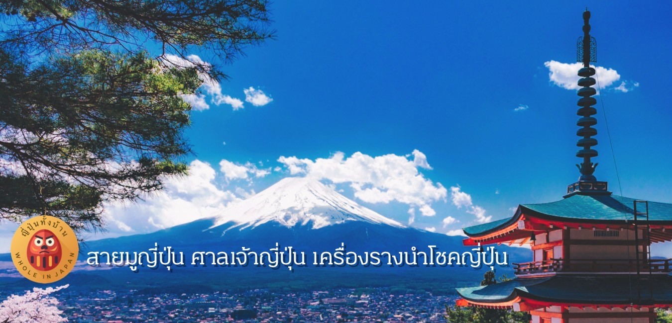 ญี่ปุ่นทั้งบ้าน-Yeepuntungbaan-สายมู-เครื่องรางนำโชคญี่ปุ่่น